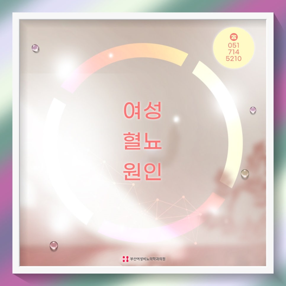 부산여성비뇨의학과의원 이미지