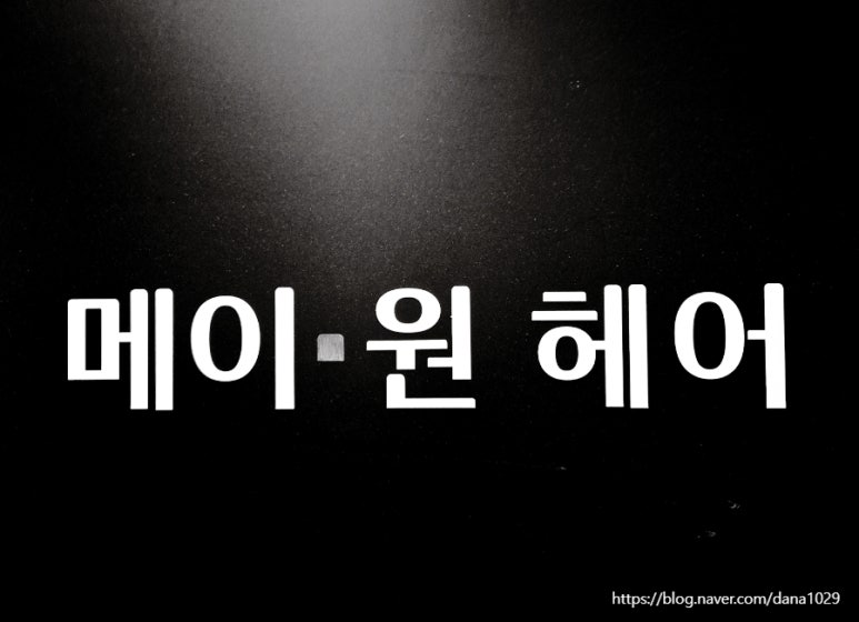 고우리미용실 이미지