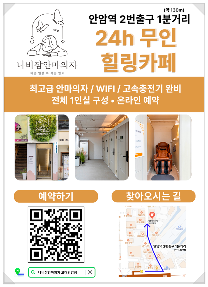 나비잠안마의자고대안암점 이미지