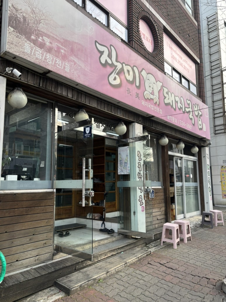 장미돼지국밥 이미지