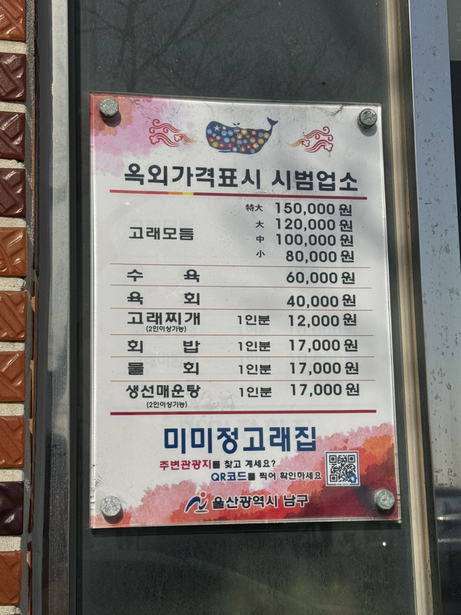 미미정고래집 이미지