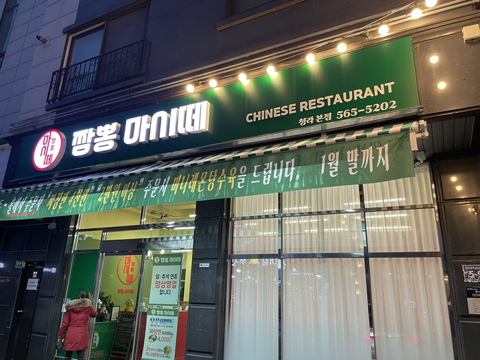 짬뽕마시떼 이미지