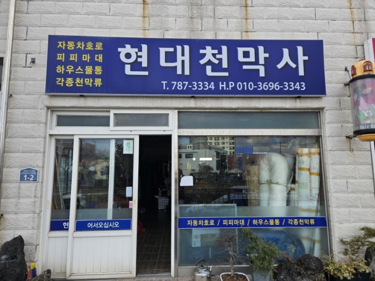 현대천막사 이미지