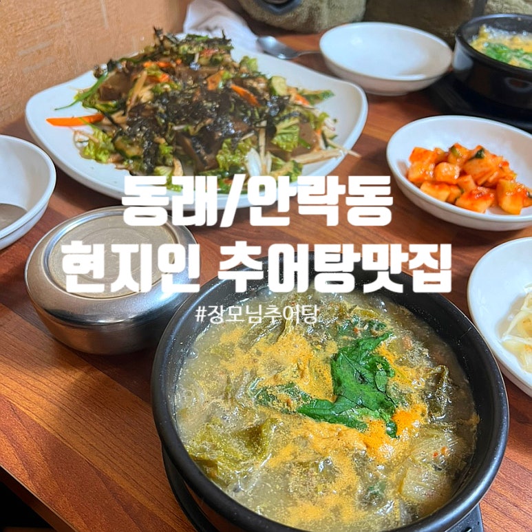 장모님추어탕 이미지