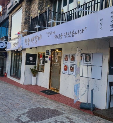 억만이참숯생갈비 이미지