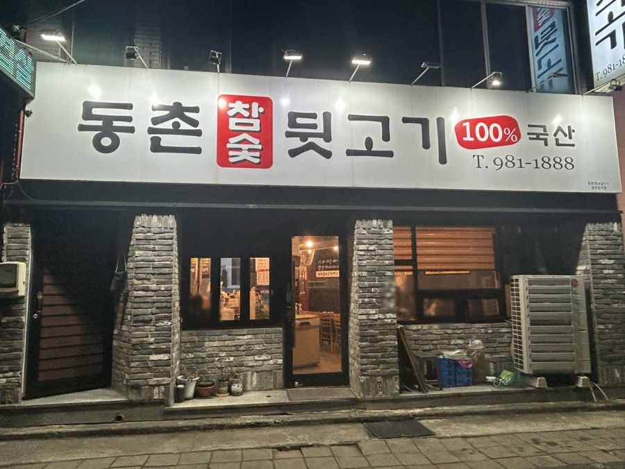 동촌참숯뒷고기 이미지