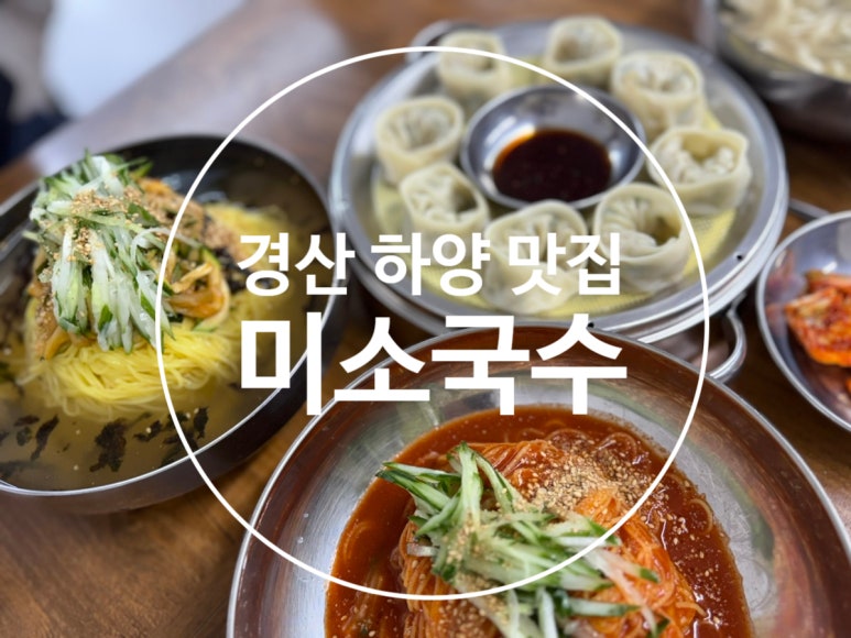 미소국수경산 이미지
