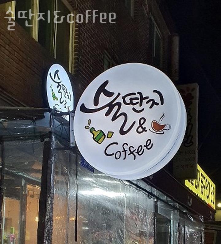 술딴지&coffee 이미지