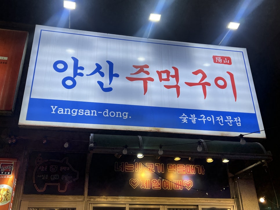 양산주먹구이 이미지