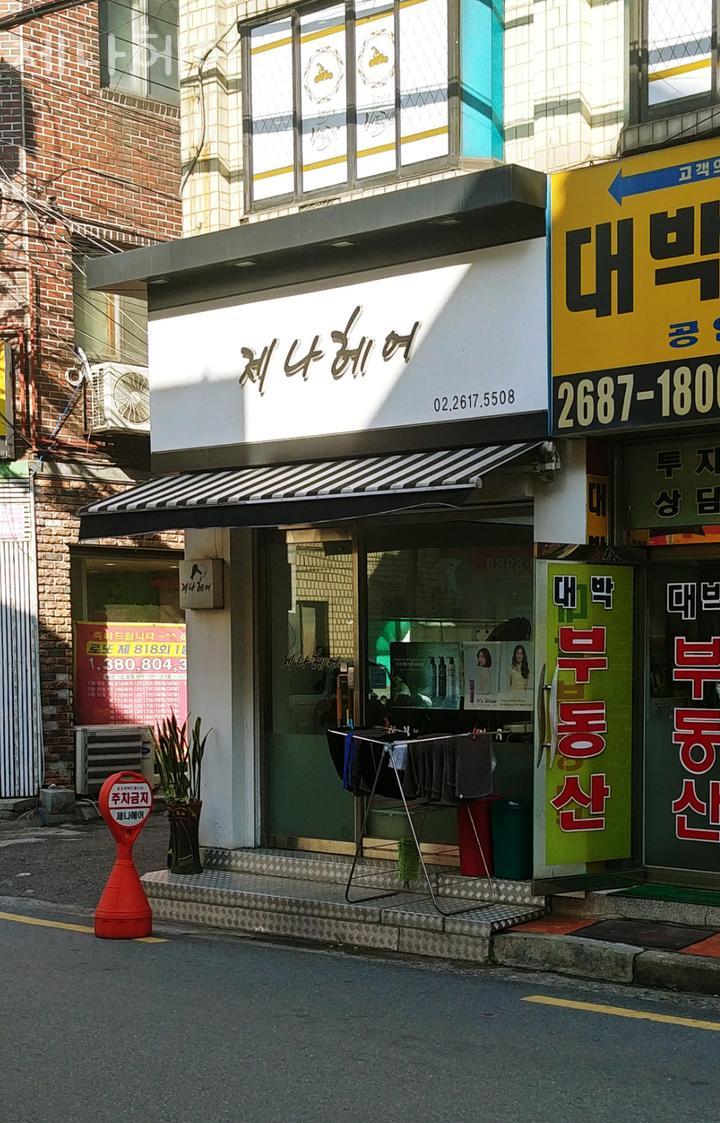 제나헤어 이미지