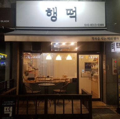 행떡 이미지