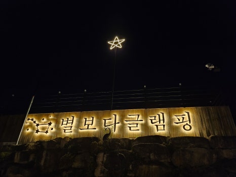 별보다글램핑 이미지