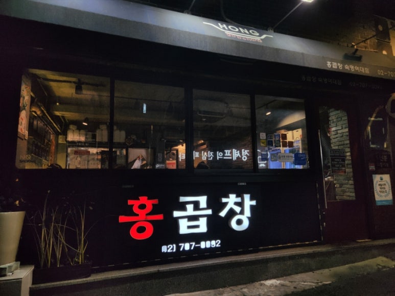 홍곱창 숙명여대점 이미지