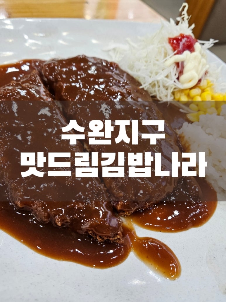 맛드림김밥나라 이미지