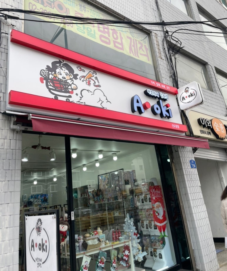 아오키네잡화점 이미지