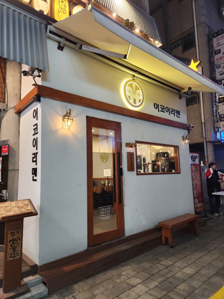 이코이라멘 이미지