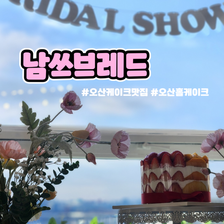 남쓰브레드 이미지