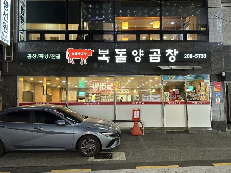 복돌양곱창 이미지