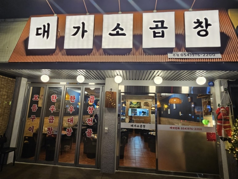 대가소곱창 이미지