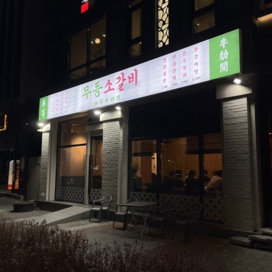 무등소갈비 율량점 이미지