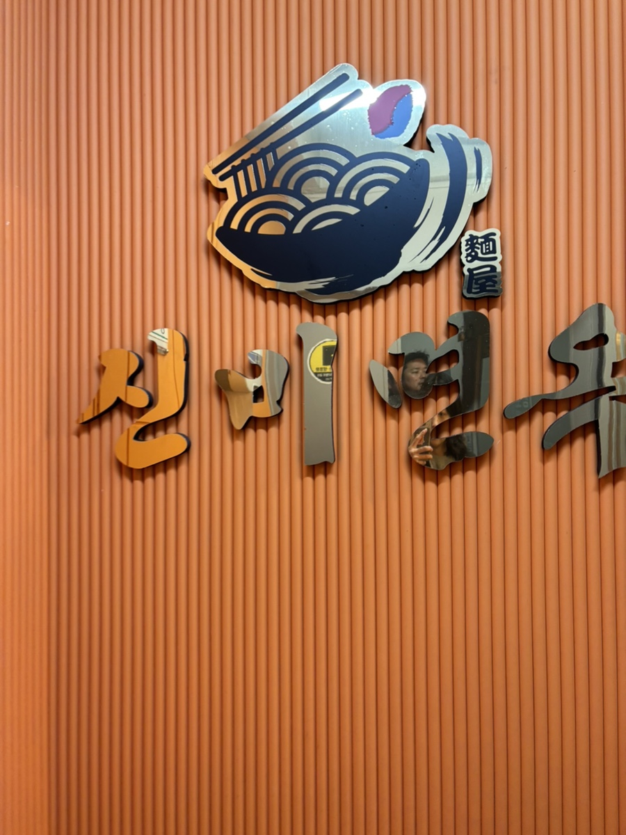 신비면옥구리역점 이미지