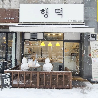 행떡 이미지