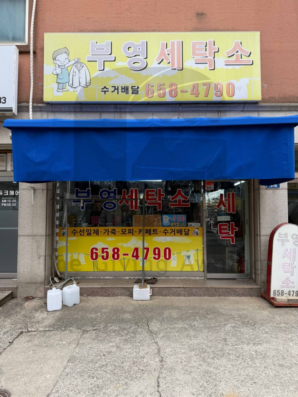 부영세탁소 이미지