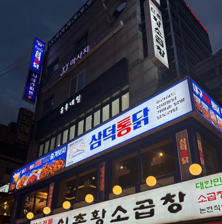 삼덕통닭 신논현점 이미지