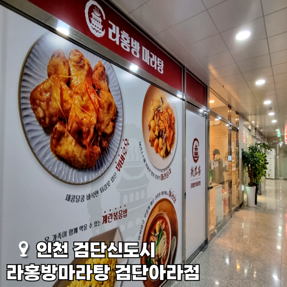 라홍방 마라탕 검단아라점 이미지