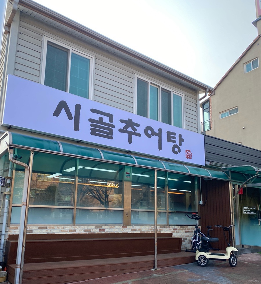 시골돌솥추어탕 이미지