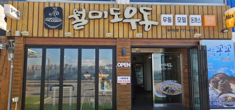 월미도우동 이미지