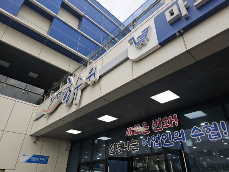 제주시수산업협동조합 이미지