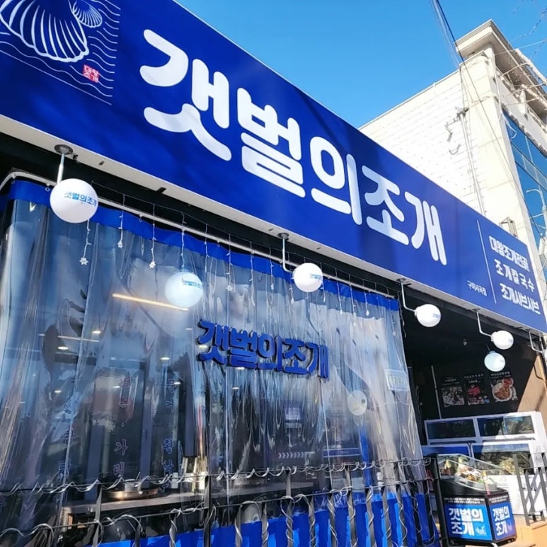 갯벌의조개사곡점 이미지