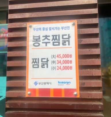 봉추찜닭(남포점) 이미지