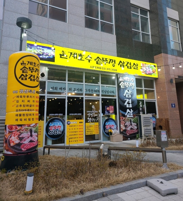 은계호수솥뚜껑삼겹살 이미지
