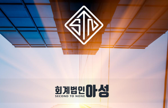 세무법인아성 이미지