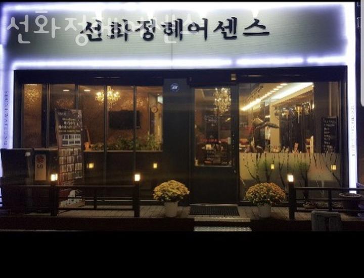 선화정헤어센스 이미지
