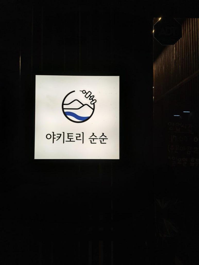 야키토리순순 이미지