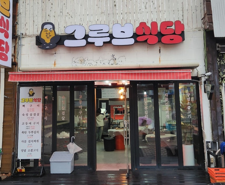 그루브식당 이미지