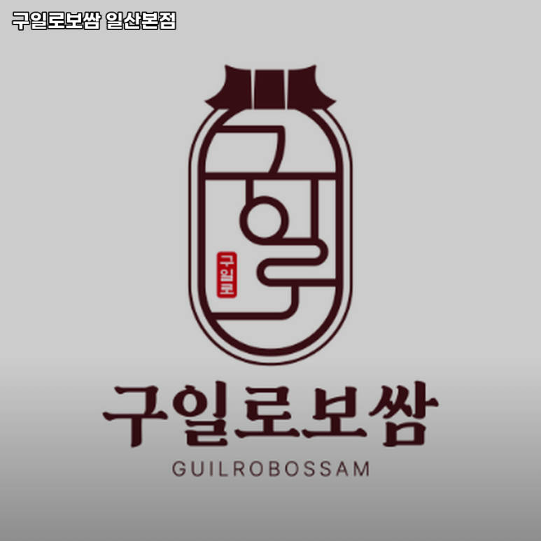 구일로보쌈 이미지