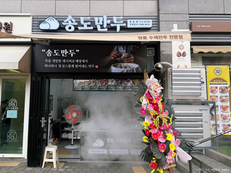 송도만두 동암점 이미지