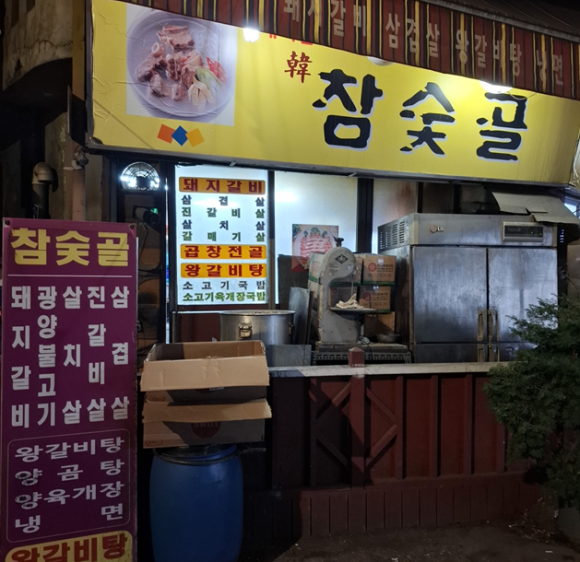참숯골 이미지