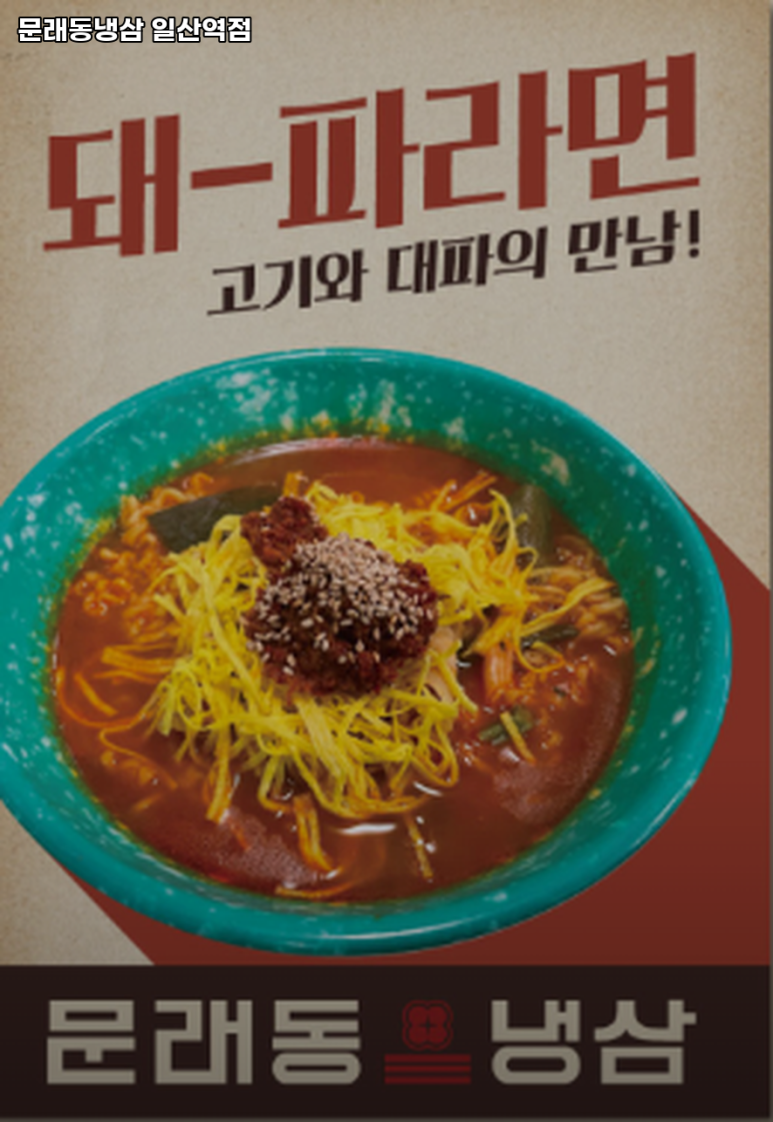 문래동냉삼 일산역점 이미지