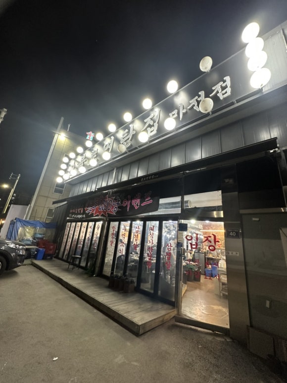 불로연탄집마전점 이미지