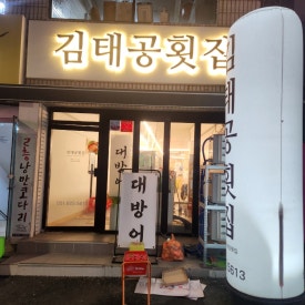 김태공횟집 이미지