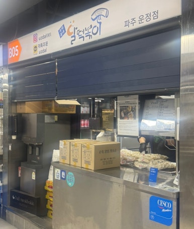 달떡볶이 파주운정점 이미지