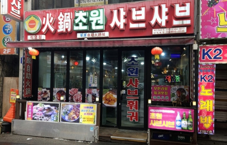 초원샤브샤브훠궈 직영점 사진 6
