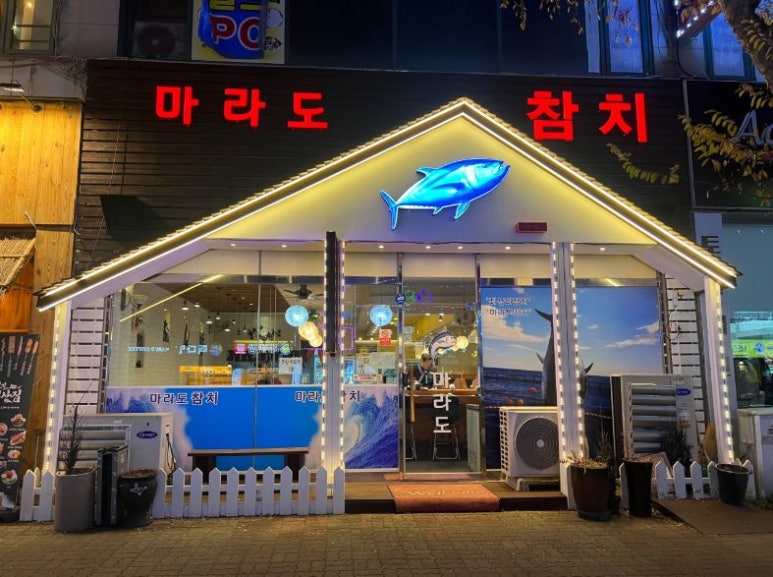 마라도참치 이미지