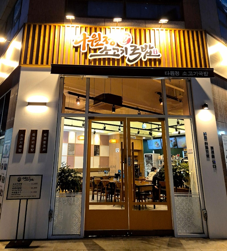 다원정소고기국밥 이미지