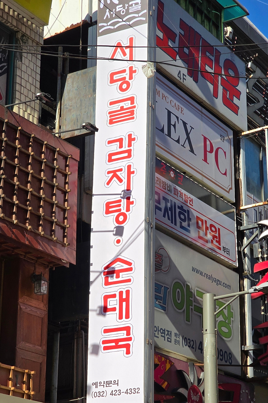 서당골 감자탕순대국 이미지